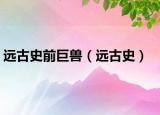 遠古史前巨獸（遠古史）