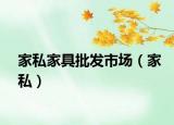 家私家具批發(fā)市場（家私）