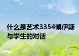 什么是藝術3354博伊斯與學生的對話