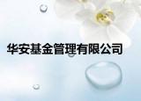 華安基金管理有限公司