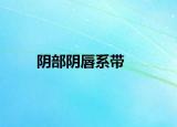 陰部陰唇系帶