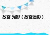 故宮 光影（故宮迷影）