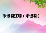 米飯君江明（米飯君）