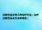 過敏性鼻炎有幾種治療方法（治療過敏性鼻炎方法有哪些）