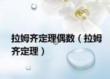 拉姆齊定理偶數(shù)（拉姆齊定理）