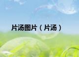 片湯圖片（片湯）