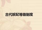 古代嬪妃等級(jí)制度