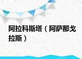 阿拉科斯塔（阿薩那戈拉斯）