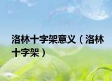 洛林十字架意義（洛林十字架）