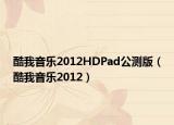 酷我音樂(lè)2012HDPad公測(cè)版（酷我音樂(lè)2012）