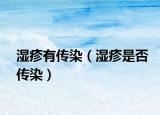 濕疹有傳染（濕疹是否傳染）