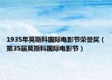 1935年莫斯科國際電影節(jié)榮譽(yù)獎（第35屆莫斯科國際電影節(jié)）