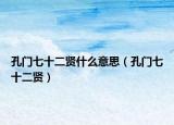 孔門七十二賢什么意思（孔門七十二賢）