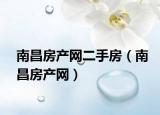 南昌房產(chǎn)網(wǎng)二手房（南昌房產(chǎn)網(wǎng)）