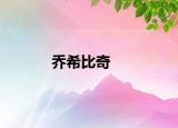 喬希比奇