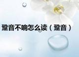 跫音不響怎么讀（跫音）
