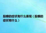 股癬的癥狀有什么表現(xiàn)（股癬的癥狀有什么）