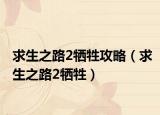 求生之路2犧牲攻略（求生之路2犧牲）