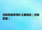 民族歌劇雁翎隊(duì)主要唱段（民族歌?。? /></span></a>
                        <h2><a  title=