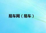 易車網(wǎng)（易車）