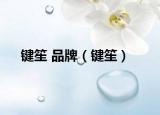 鍵笙 品牌（鍵笙）