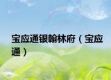 寶應(yīng)通銀翰林府（寶應(yīng)通）