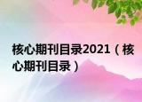核心期刊目錄2021（核心期刊目錄）