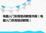 電腦入門實(shí)用培訓(xùn)教程書籍（電腦入門實(shí)用培訓(xùn)教程）