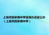 上海市田家炳中學(xué)是民辦還是公辦（上海市田家炳中學(xué)）