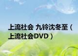 上流社會(huì) 九鈴沈冬至（上流社會(huì)DVD）