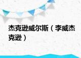 杰克遜威爾斯（李威杰克遜）