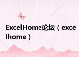 ExcelHome論壇（excelhome）