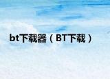 bt下載器（BT下載）