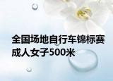全國場地自行車錦標(biāo)賽成人女子500米