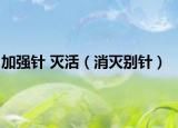 加強針 滅活（消滅別針）