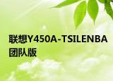聯(lián)想Y450A-TSILENBA團(tuán)隊(duì)版
