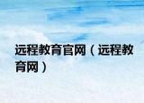 遠(yuǎn)程教育官網(wǎng)（遠(yuǎn)程教育網(wǎng)）