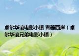 卓爾華誼電影小鎮(zhèn) 青菱西岸（卓爾華誼兄弟電影小鎮(zhèn)）