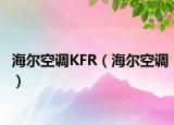 海爾空調(diào)KFR（海爾空調(diào)）