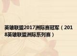 英雄聯(lián)盟2017洲際賽冠軍（2018英雄聯(lián)盟洲際系列賽）