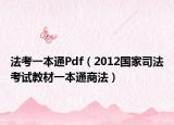 法考一本通Pdf（2012國(guó)家司法考試教材一本通商法）
