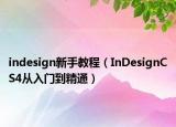 indesign新手教程（InDesignCS4從入門到精通）