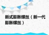 新式膨脹螺絲（新一代膨脹螺絲）