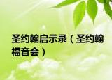 圣約翰啟示錄（圣約翰福音會）