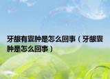 牙齦有囊腫是怎么回事（牙齦囊腫是怎么回事）