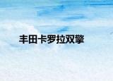 豐田卡羅拉雙擎