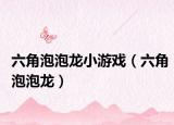 六角泡泡龍小游戲（六角泡泡龍）
