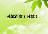 蘇娬百度（蘇娬）