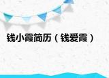 錢小霞簡歷（錢愛霞）