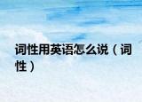 詞性用英語怎么說（詞性）
